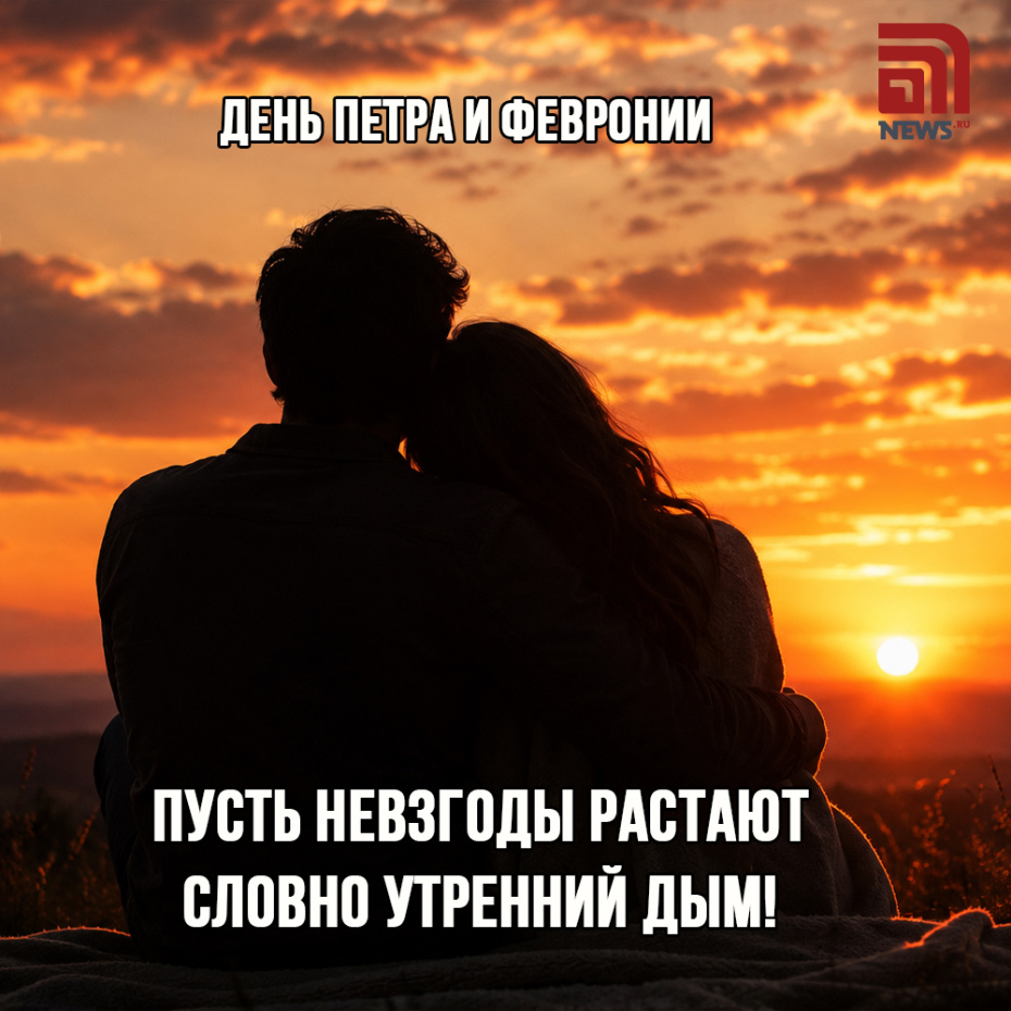 Отправить картинки с Днем Петра и Февронии друзьям