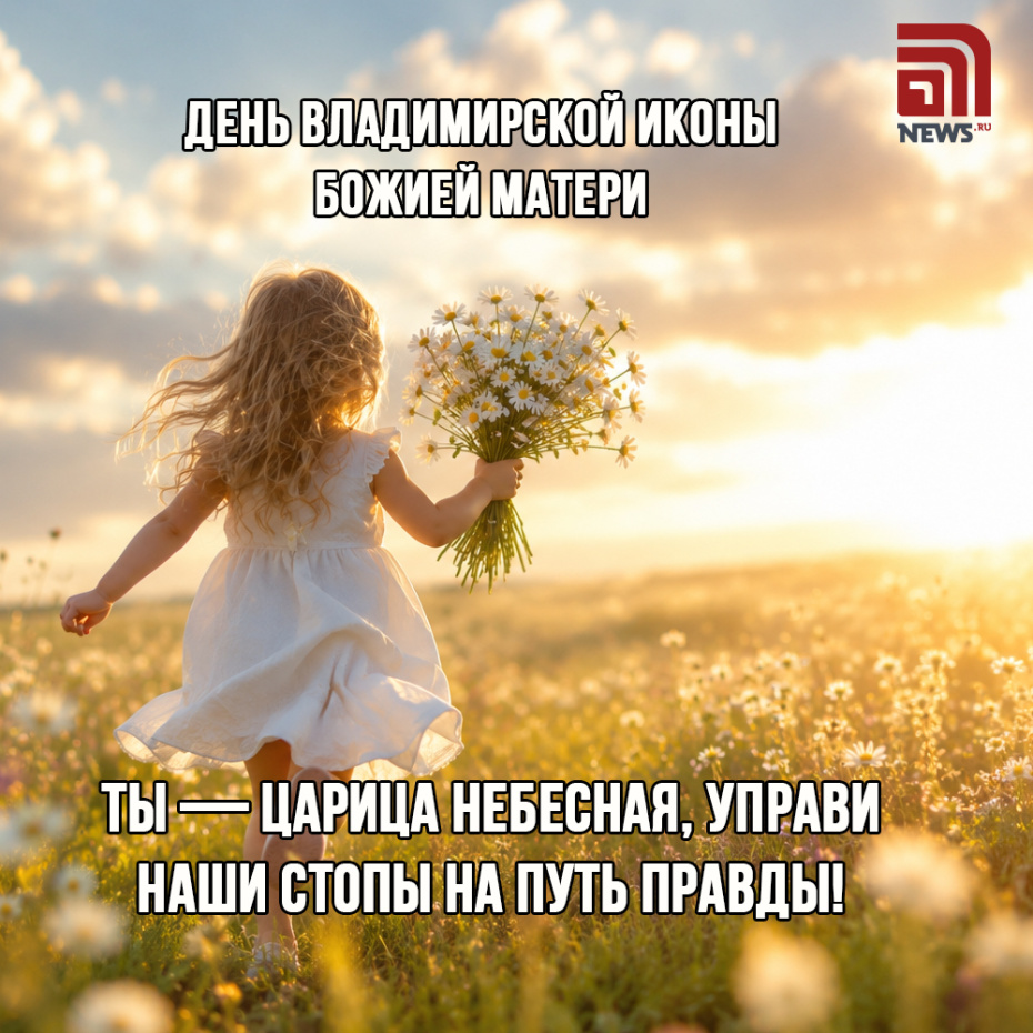 Душевная открытка с Днем Владимирской иконы Божией Матери