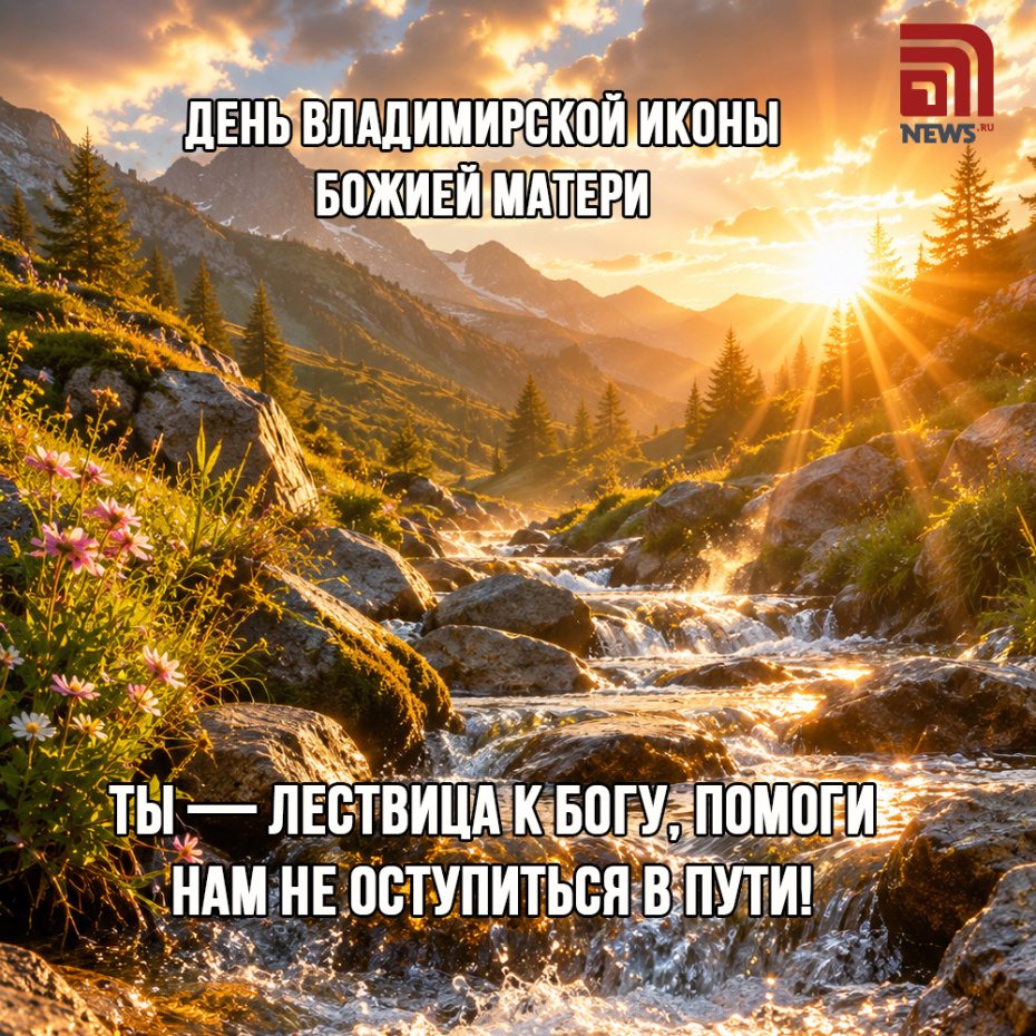 Открытка с Днем Владимирской иконы Божией Матери