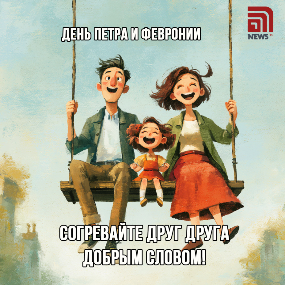 Картинки для мессенджеров ко Дню Петра и Февронии