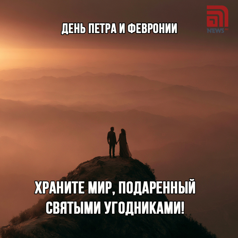 Поздравить друзей с Днем Петра и Февронии картинкой