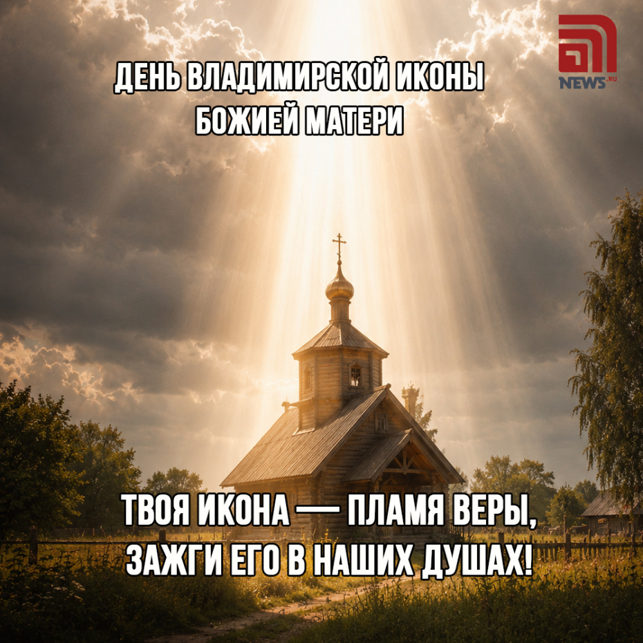 Величественная открытка ко Дню Владимирской иконы Божией Матери