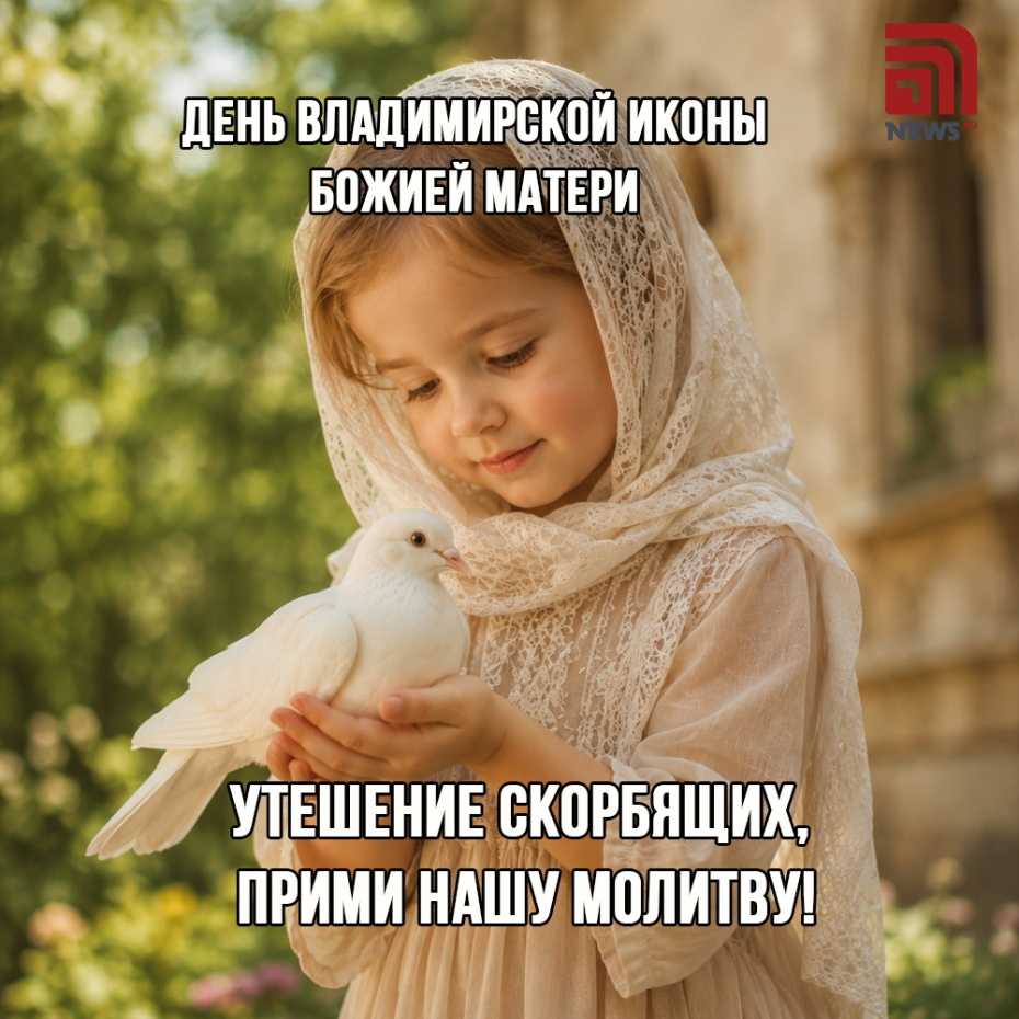 Поздравительная открытка ко Дню Владимирской иконы Божией Матери 6 июля 2026 года