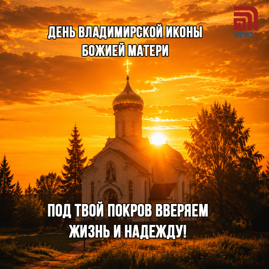 Открытка ко Дню Владимирской иконы Божией Матери для православных христиан