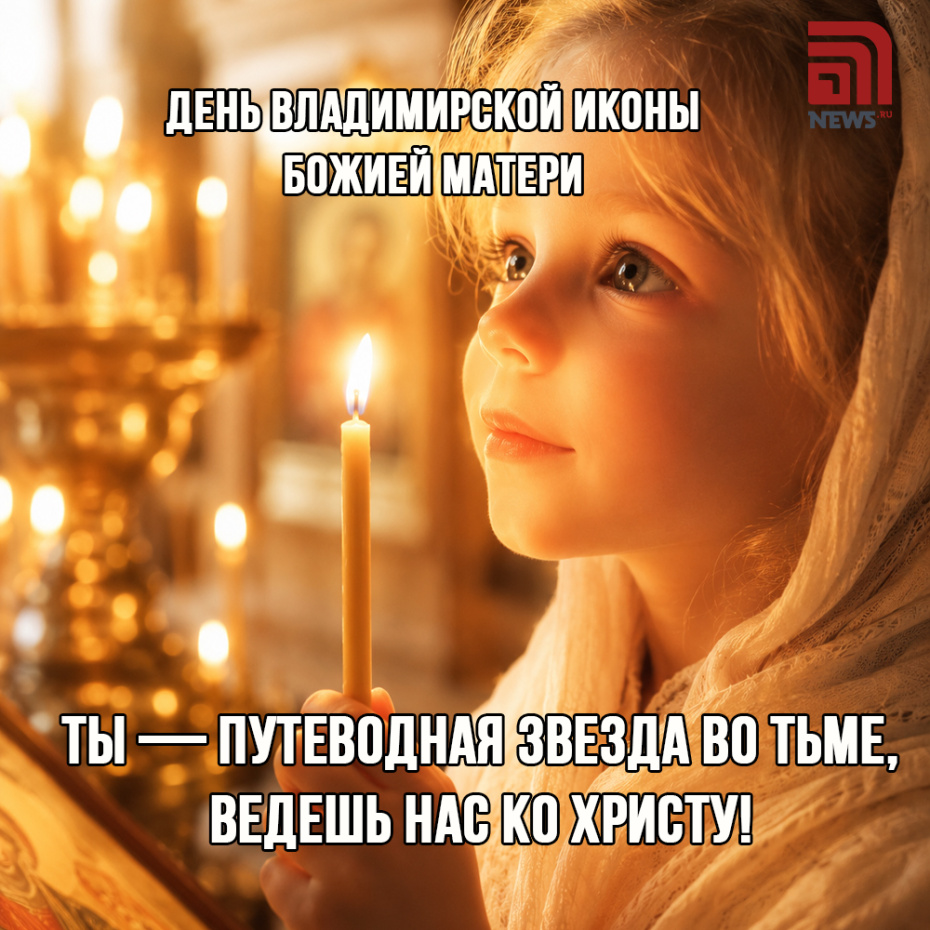 Поздравительная открытка ко Дню Владимирской иконы Божией Матери