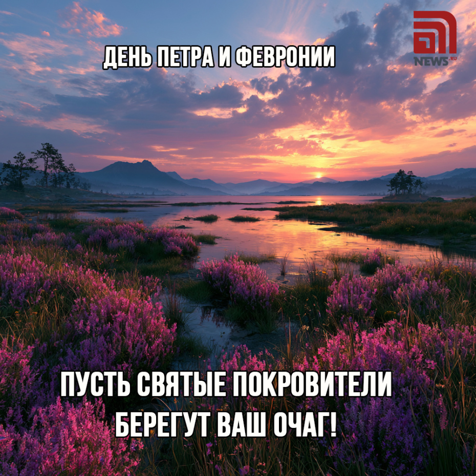 Поздравить друзей с Днем Петра и Февронии картинкой