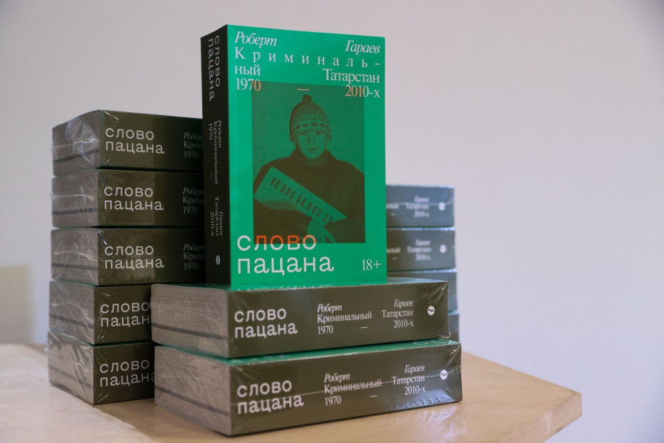 Документальная книга российского журналиста Роберта Гараева «Слово пацана. Криминальный Татарстан 1970–2010-х» легла в основу художественного сериала «Слово пацана. Кровь на асфальте»