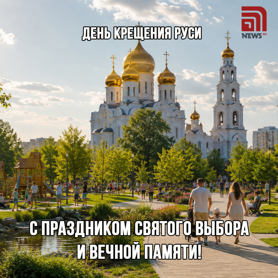 Открытки на День Крещения Руси для МАКСа