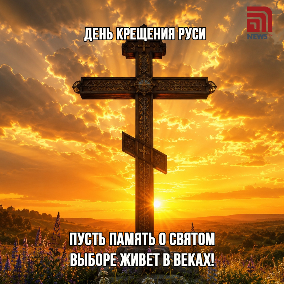 День Крещения Руси. Бесплатные открытки онлайн