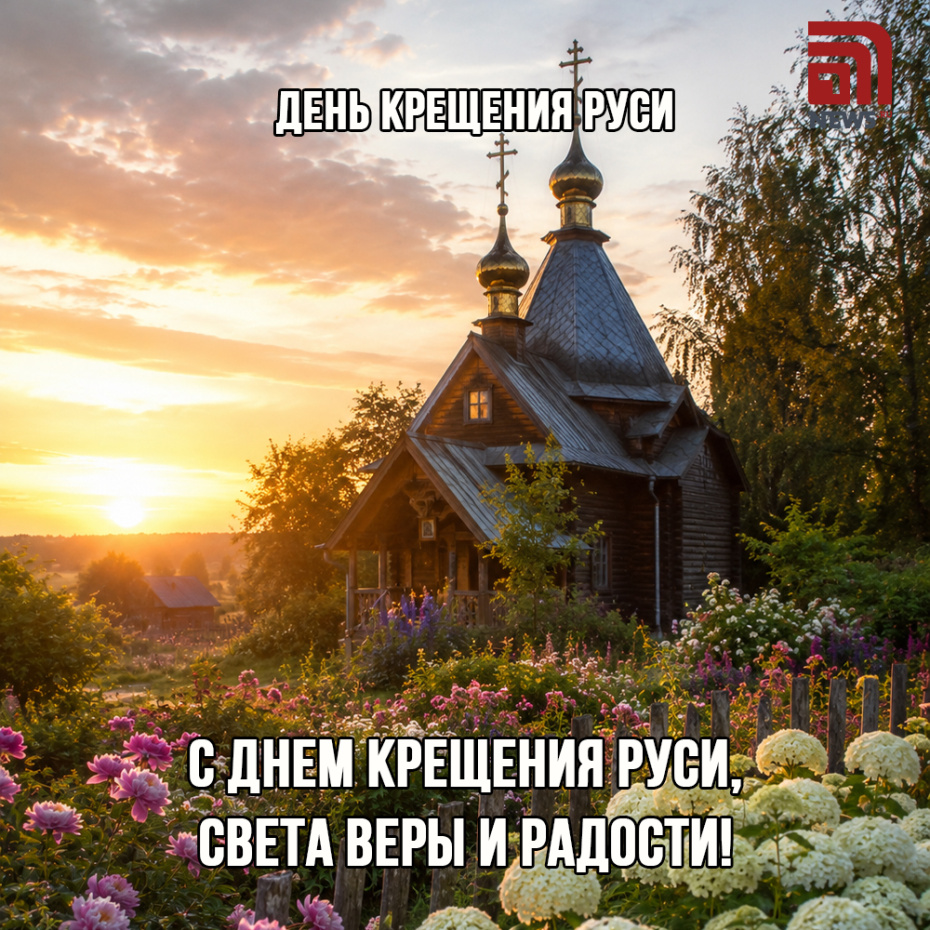 День Крещения Руси: бесплатные открытки и теплые слова для близких