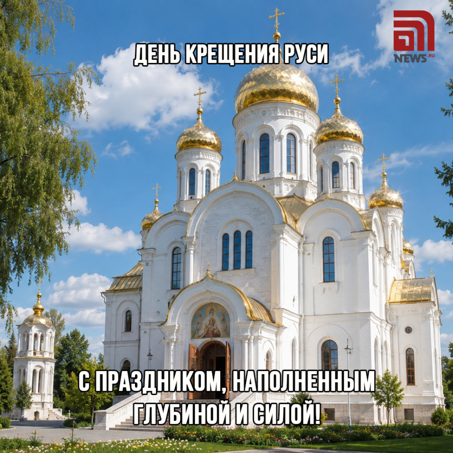 День Крещения Руси. Бесплатные открытки для Telegram