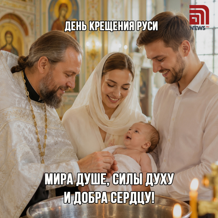 Поздравьте близких с Днем Крещения Руси бесплатной открыткой