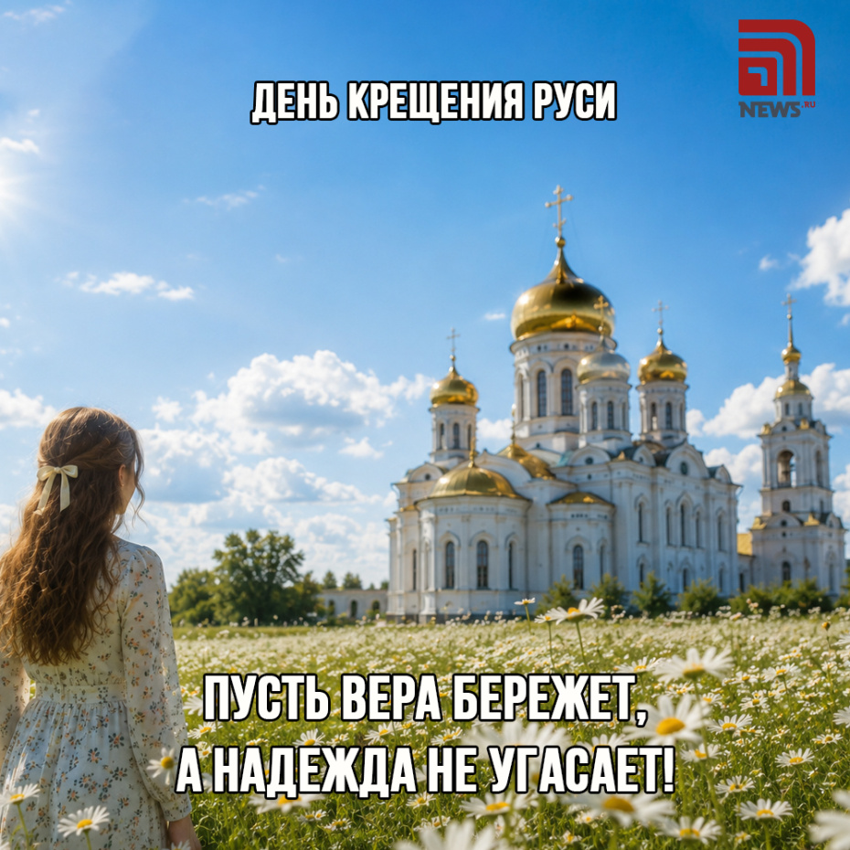 Поздравить с Днем Крещения Руси: открытка бесплатно
