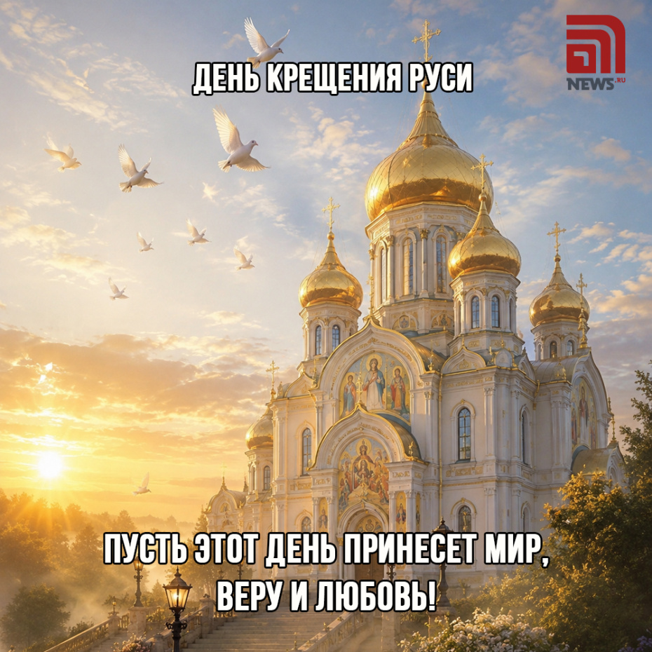 День Крещения Руси. Бесплатные открытки и поздравления