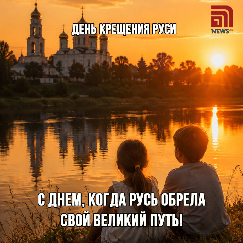 Онлайн-открытки на День Крещения Руси
