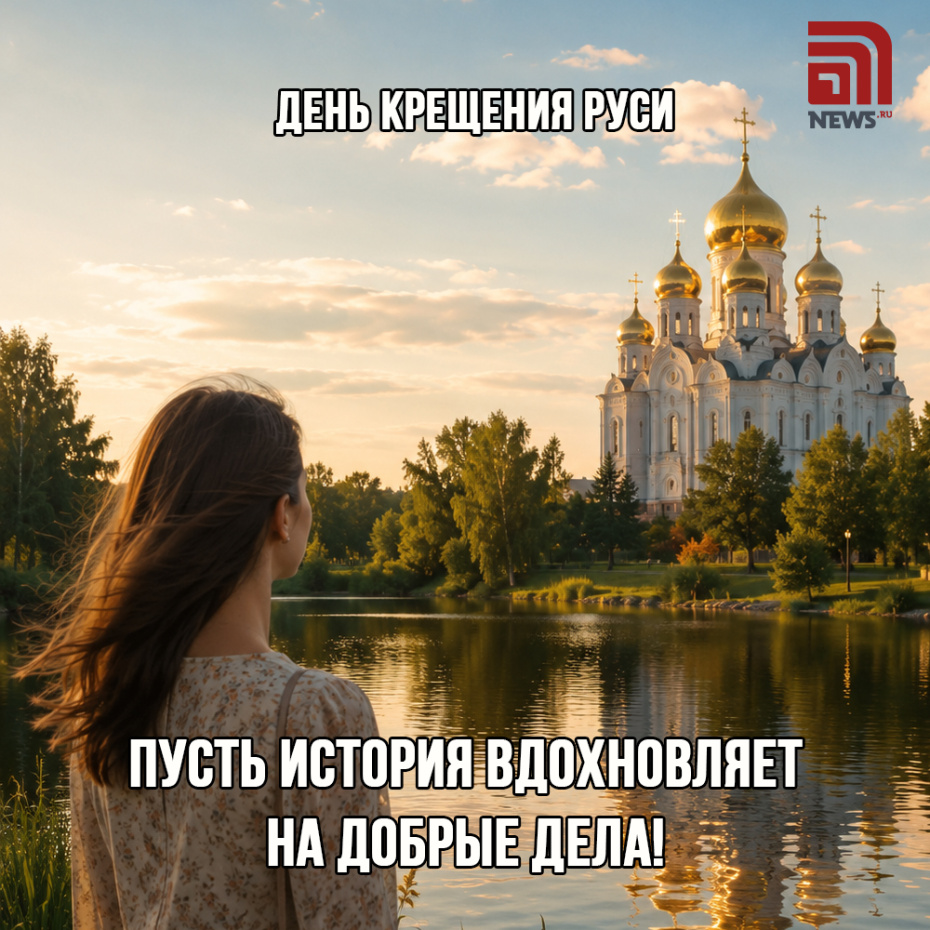 Скачать открытки на День Крещения Руси