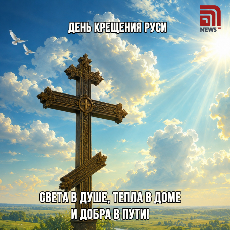 День Крещения Руси. Отправить открытку бесплатно в ОК