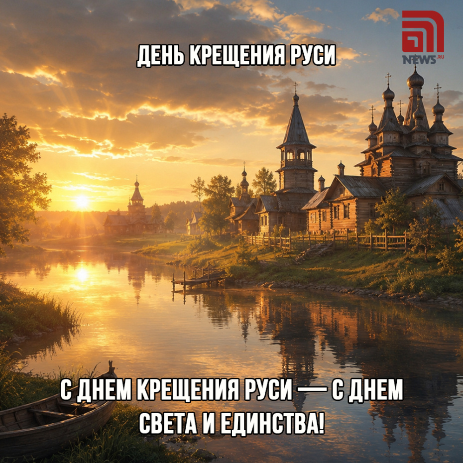День Крещения Руси. Бесплатные открытки и картинки