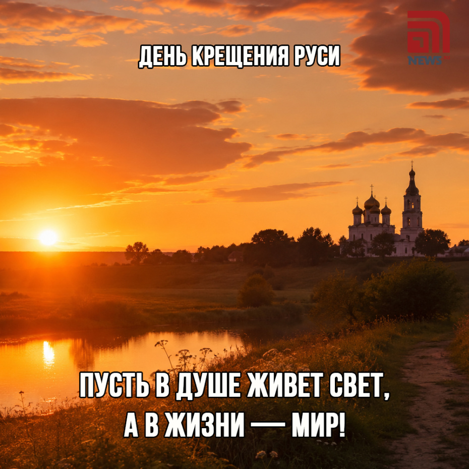 Отправить в МАКСе открытку на День Крещения Руси