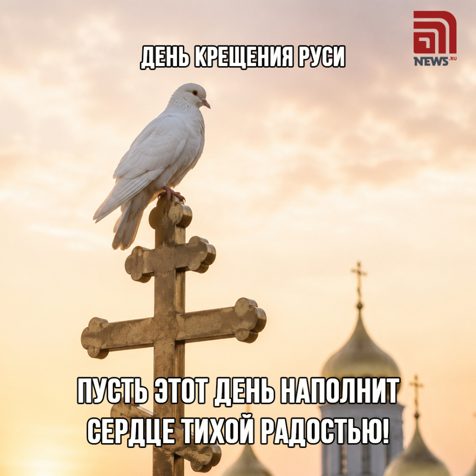 День Крещения Руси: бесплатные открытки и теплые слова