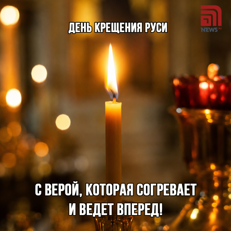 Открытки на День Крещения Руси