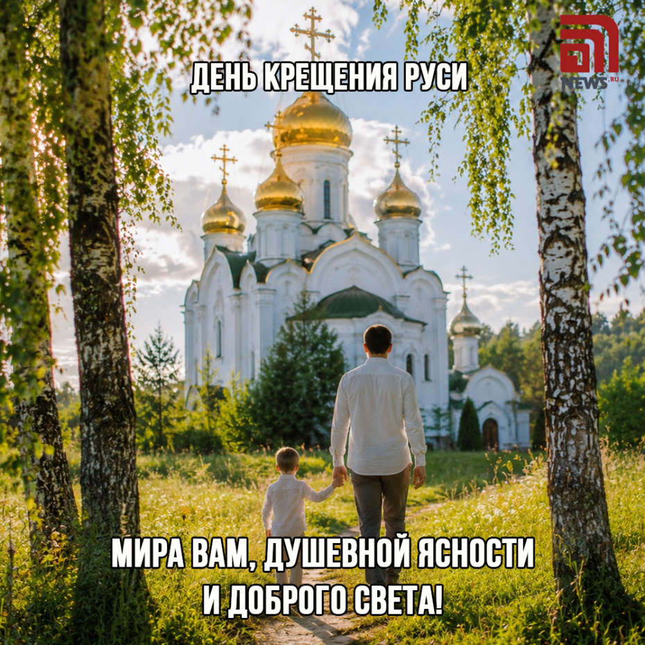 День Крещения Руси. Бесплатные открытки для МАКСа
