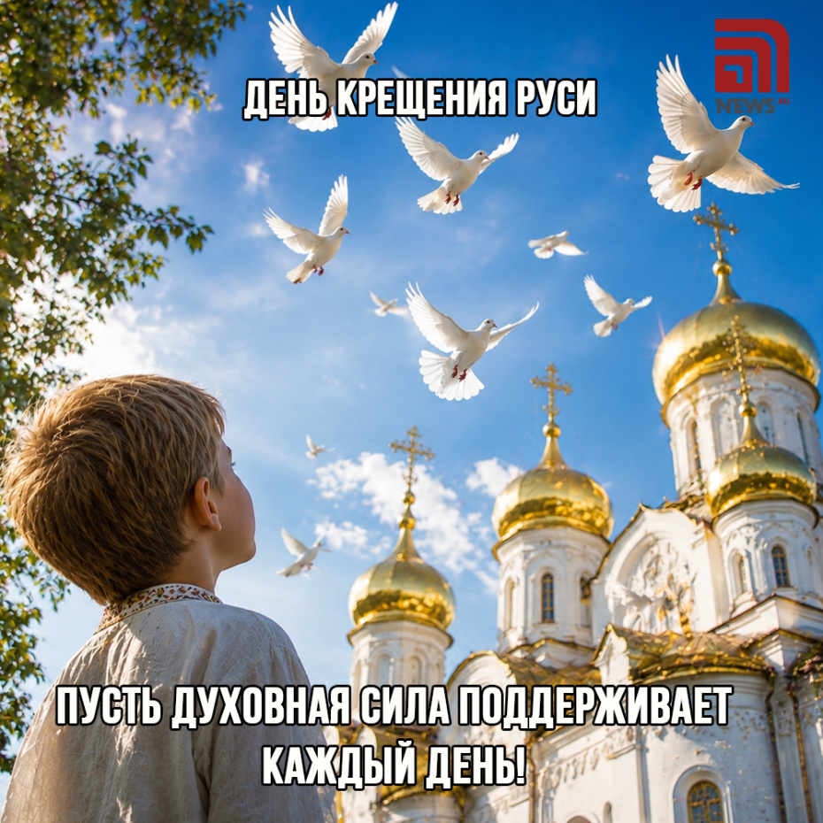 День Крещения Руси. Отправить открытку бесплатно в ВК