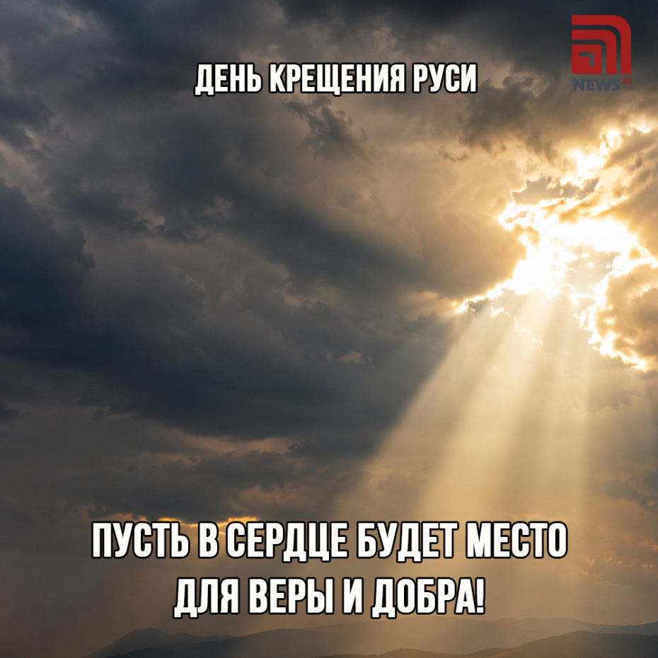 Скачать открытки и поздравления на День Крещения Руси бесплатно