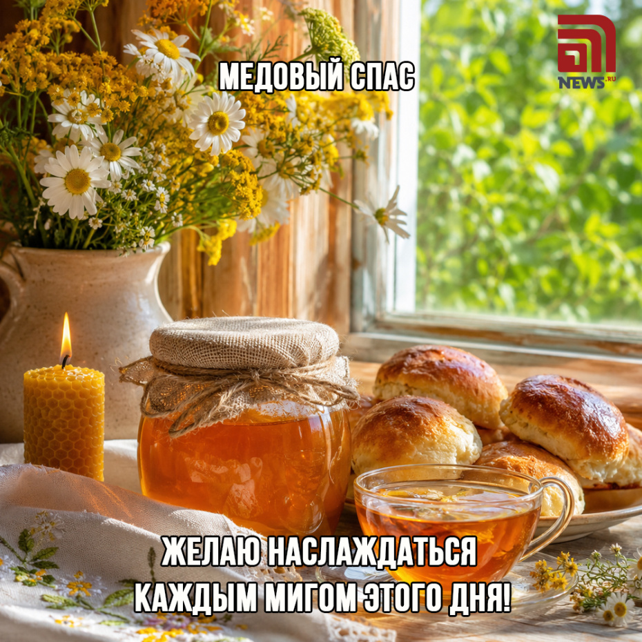 Красивая открытка с Медовым Спасом с пожеланиями