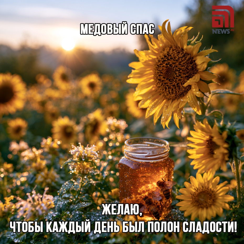 Открытка на Медовый Спас, 14 августа, бесплатно