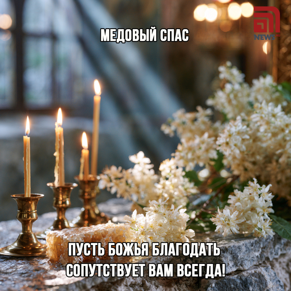 Открытка-поздравление с Медовым Спасом для православных