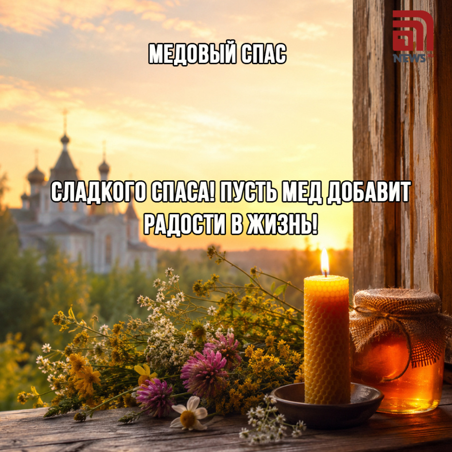 Открытка к Медовому Спасу