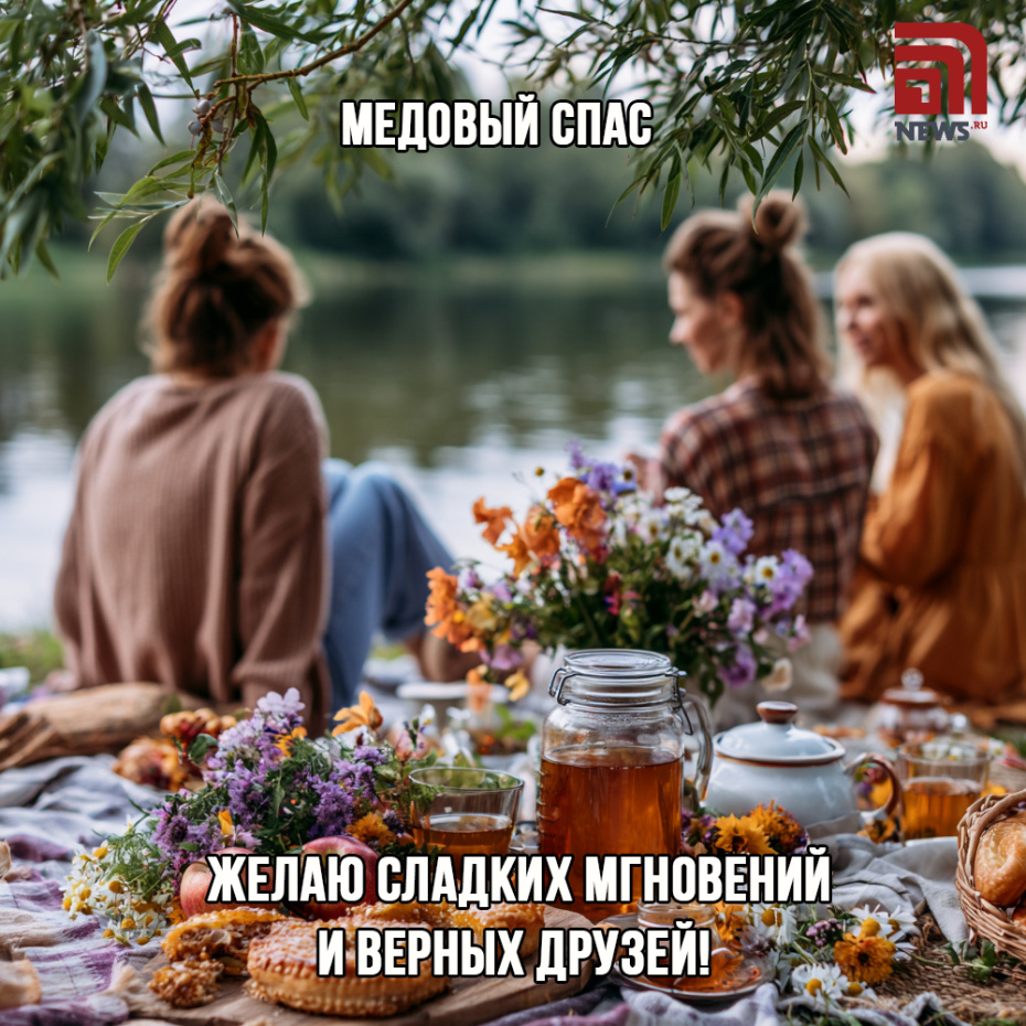 Доброе пожелание к Медовому Спасу на открытке