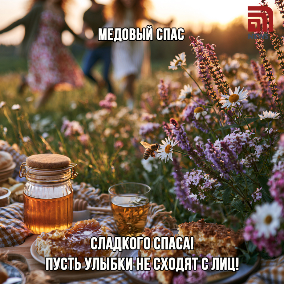 Открытка-поздравление с Медовым Спасом для родных