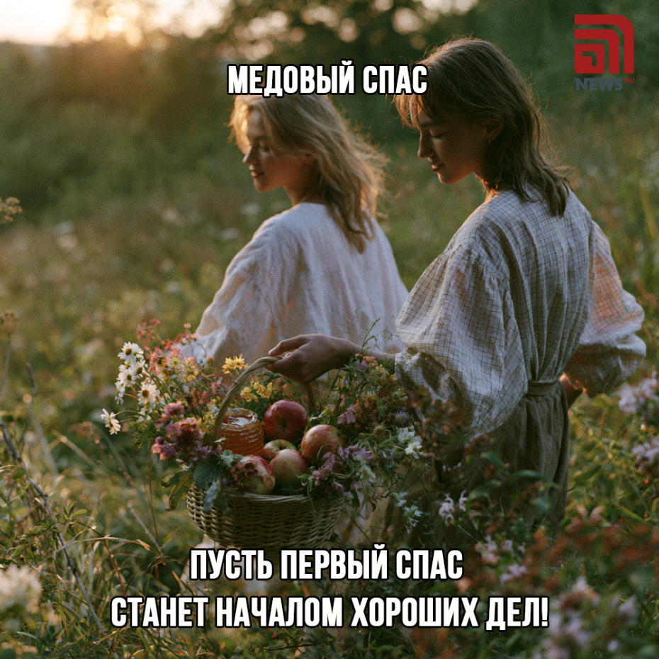 Открытка-поздравление с Медовым Спасом для близких