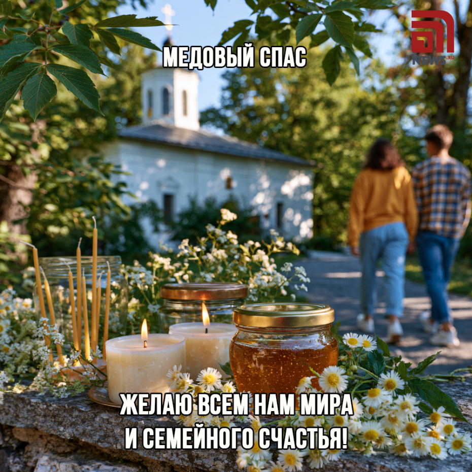 Открытка-поздравление с Медовым Спасом