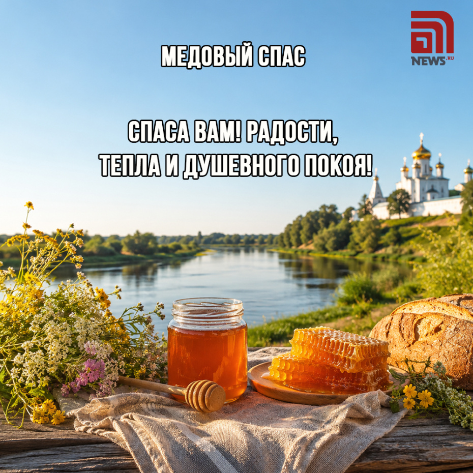 Вдохновляющая открытка с Медовым Спасом