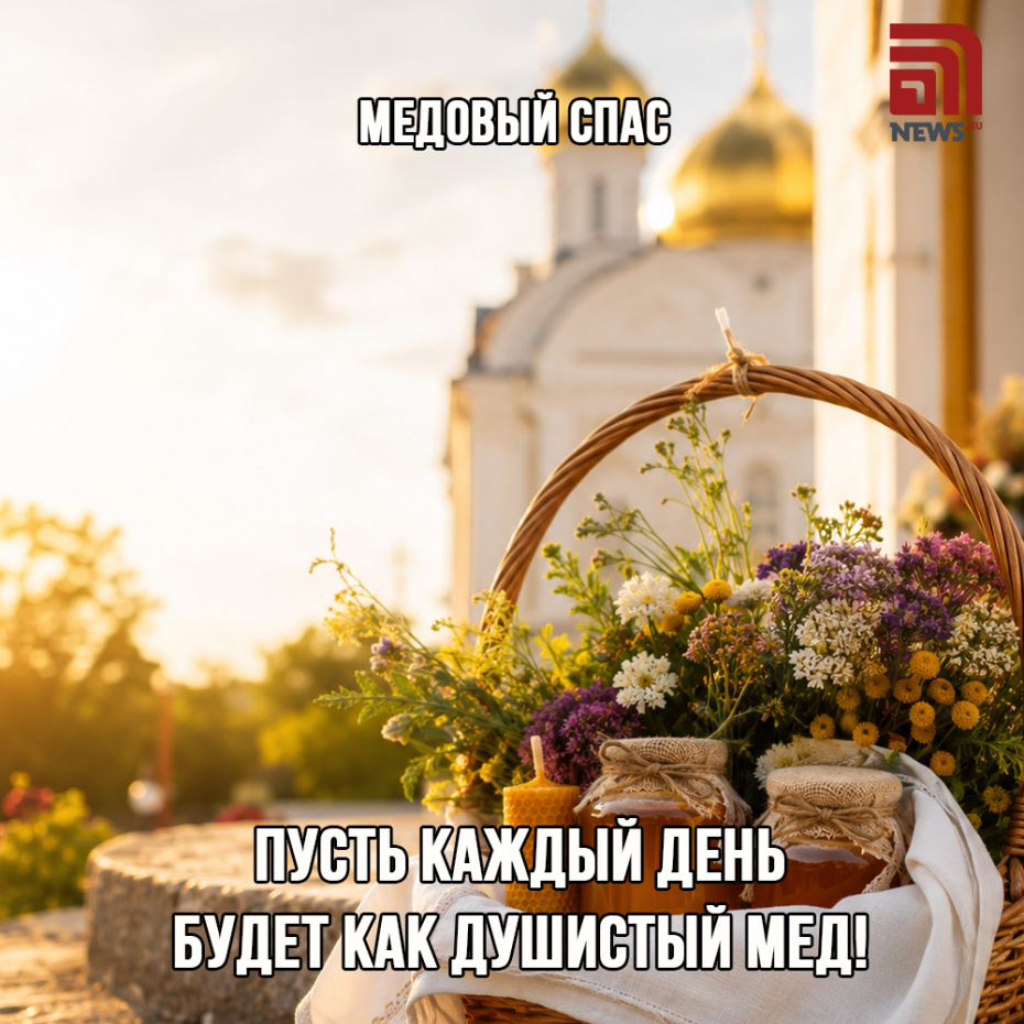 Картинка-поздравление с Медовым Спасом