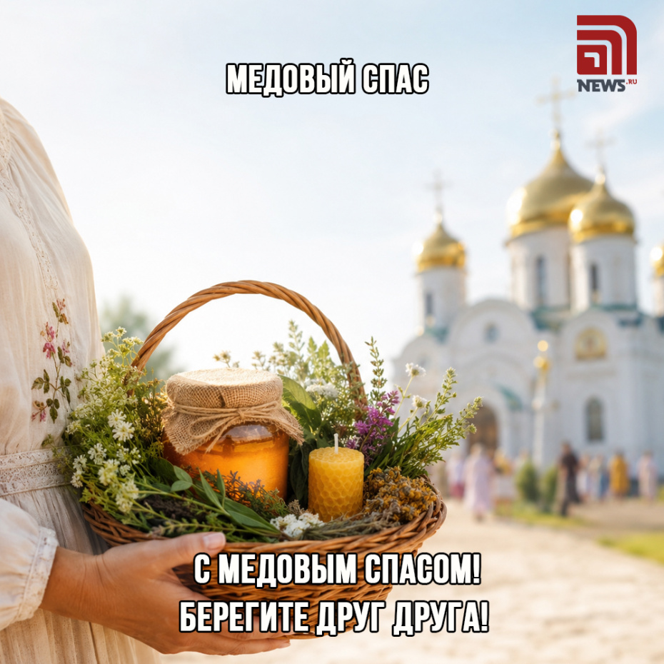 Православная открытка с Медовым Спасом