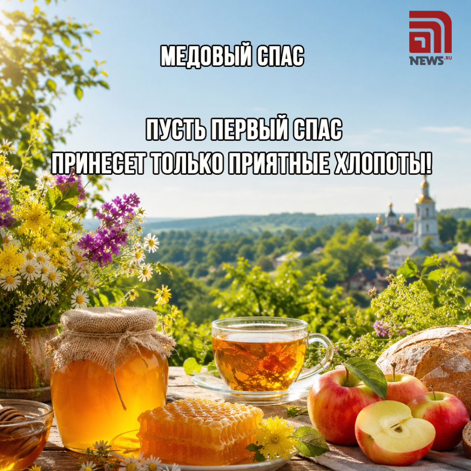 Красивая открытка с Медовым Спасом для близких