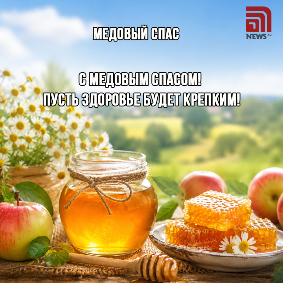 Красивая открытка с Медовым Спасом, 14 августа
