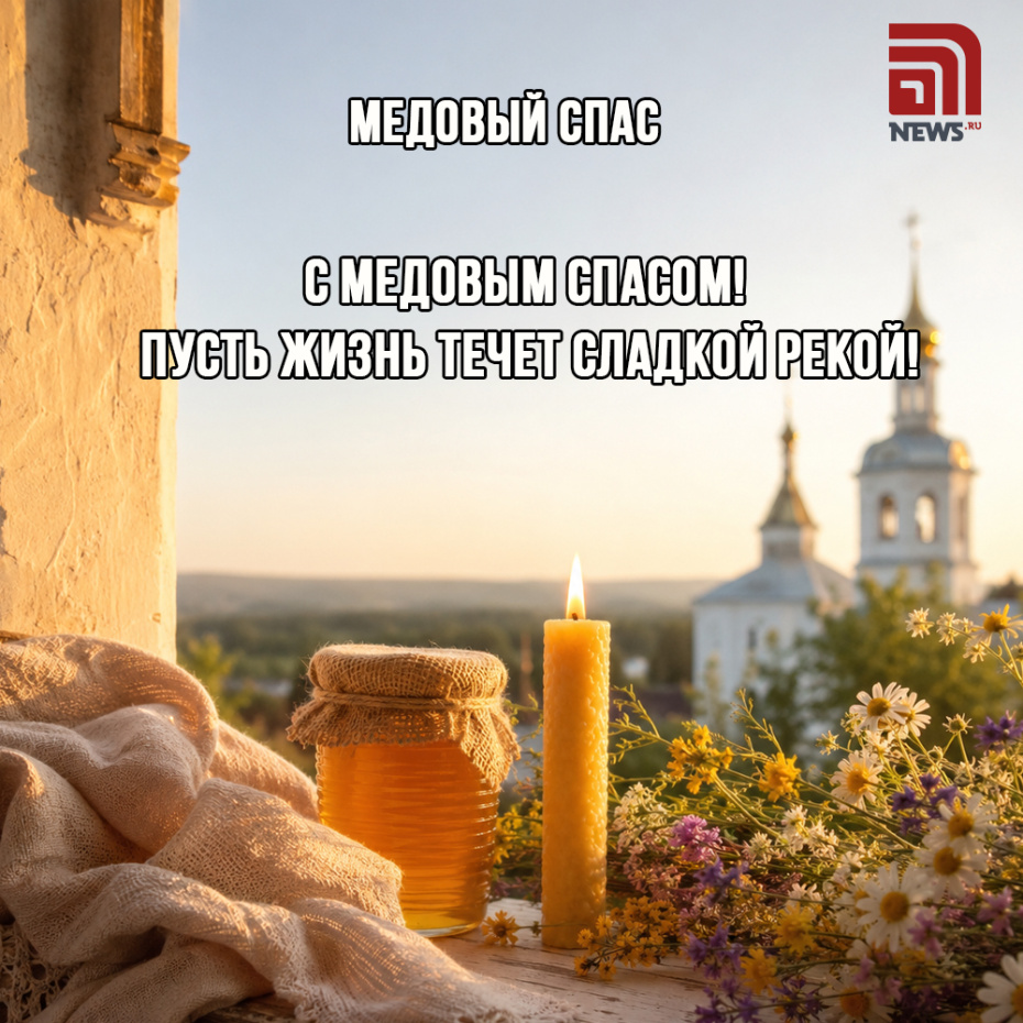 Красивая открытка с Медовым Спасом для родных