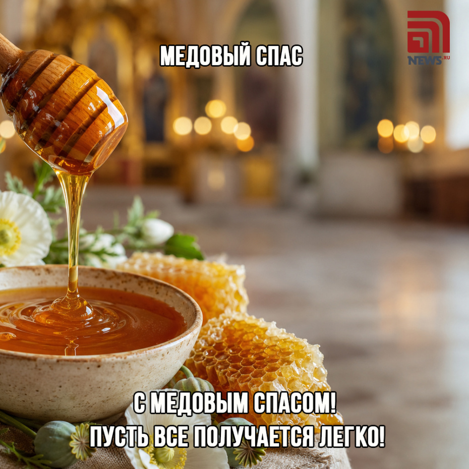 Открытка с искренними пожеланиями на Медовый Спас