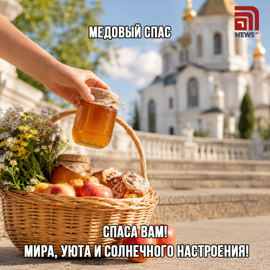 Бесплатная открытка на Медовый Спас, 14 августа