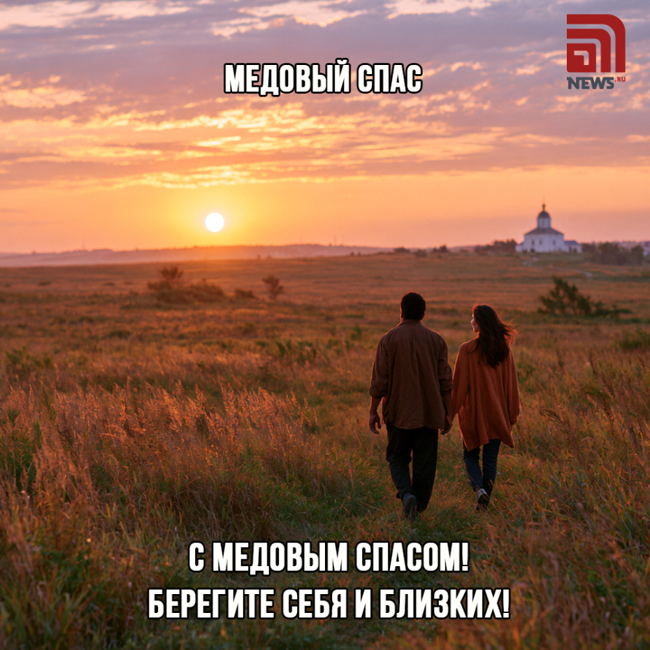 Открытка-поздравление с Медовым Спасом для верующих