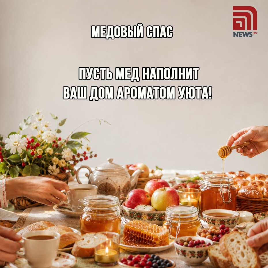 Красивая открытка с Медовым Спасом для верующих