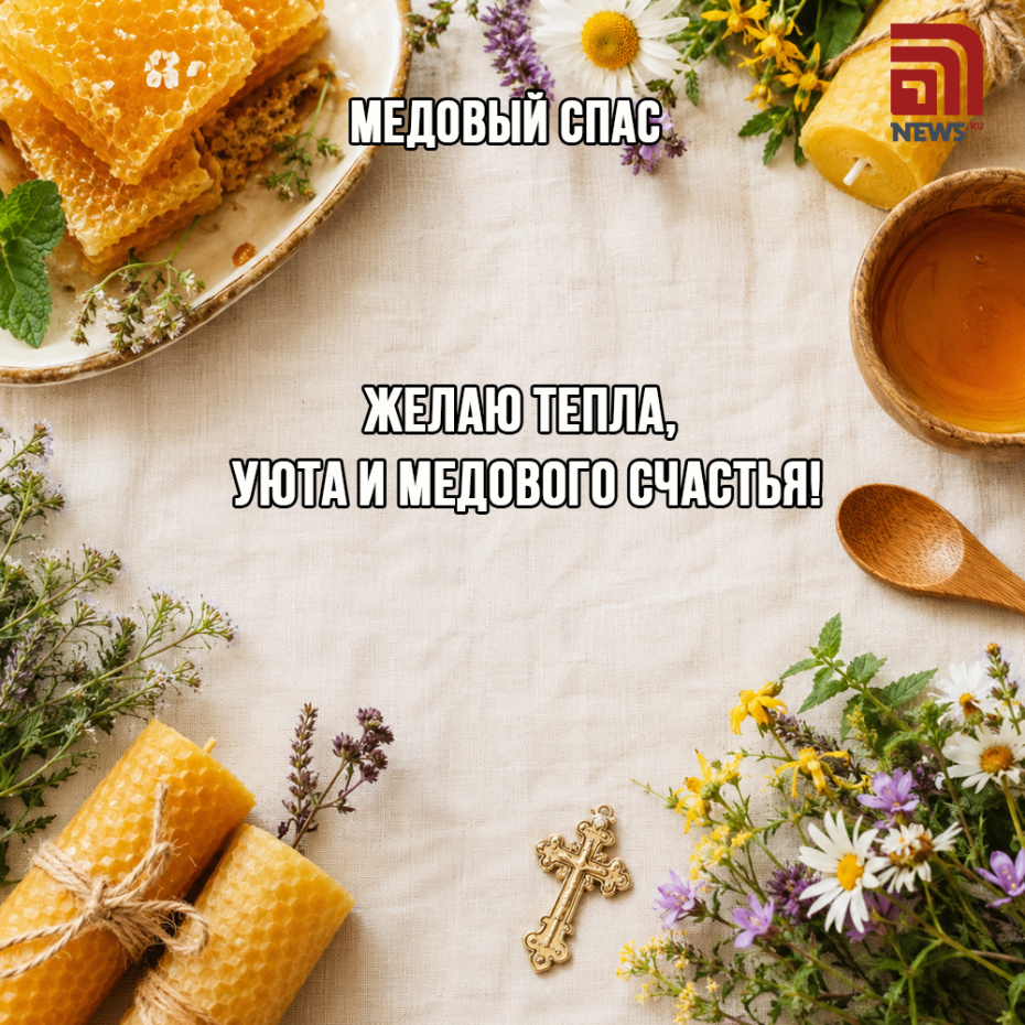 Теплая открытка с Медовым Спасом
