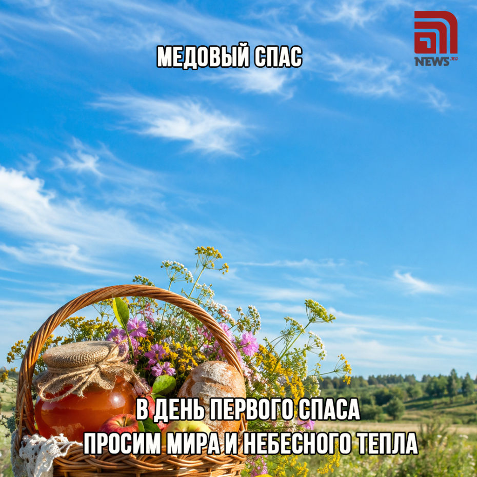 Красивая открытка с Медовым Спасом