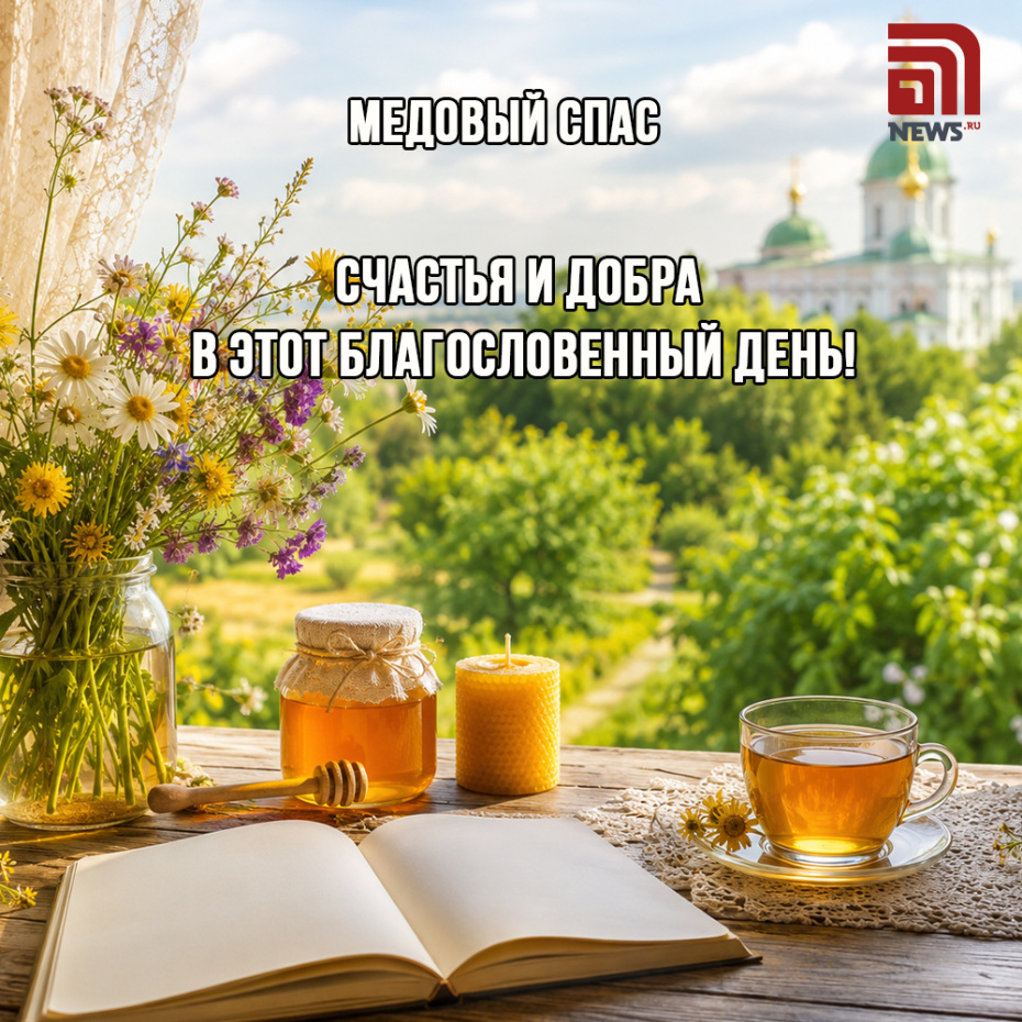 Красивая открытка с Медовым Спасом для друзей