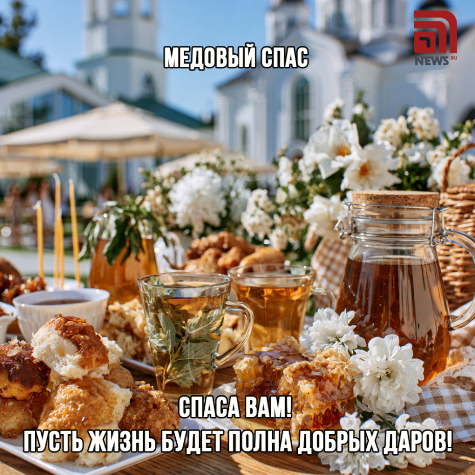 Открытка-поздравление с Медовым Спасом для друзей